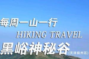 每周一山 11.5/11.6 | 徒步登山才是秋天的“正经事”，天津黑峪神秘谷走起！秋日徒步，“野”趣观山湖