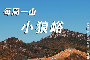 每周一山11.19| 小狼峪 激活心肺 挑战进阶路线，津郊绝色之巅，每一处都不可错过！