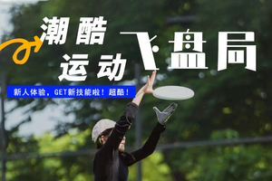 11.12 潮酷运动 | 飞盘局| 新人体验，减压的潮流运动，又可以get新技能啦！超酷！