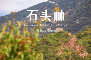 周三11.23  | 天津石头林  周内错峰出行，适合新人拉练，老驴遛腿~