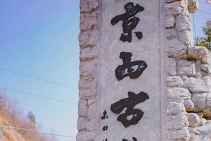 【每周一山】2.11/2.12两期 | 徒步百年京门铁路-探秘韭园溶洞-走京西古道