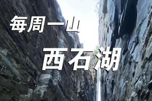 2.15周三 | 瀑布之上有人家，探秘世外古村，冰瀑布，一线天！