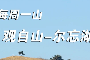 2.18 【观自山-尔忘湖】 | 超小众春日徒步路线，适合春游徒步吸氧了，“野”趣观山湖！