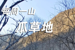 2.22周三【瓜草地】| 瓜草地徒步爬山赏冰瀑，探秘荒野村落...