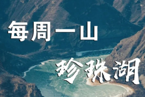 3.1周三 珍珠湖| 看高山平湖， 俯瞰京西小三峡，山河辽阔一瞬间