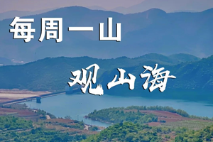 3.4 【观山海】 | 春风里，观山海，沐春光，一湖春水碧波醉，山海秘境徒步登山路线!