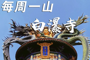 3.19【白瀑寺】| 白瀑寺徒步，打卡隐藏在深山中的千年魔幻古刹