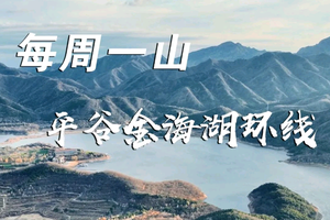 3.18 ·【平谷金海湖环线】| 登高俯瞰金海湖全景，徒步金海湖栈道，看碧波荡漾，赏湖光山色