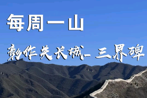 3.19 ·【彰作关-三界碑】| 一日徒步彰作关长城三界碑，古长城徒步，探寻古城长烽火台！