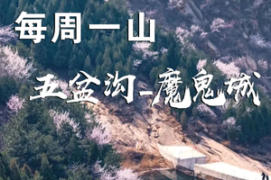 3.18/3.19 ·【五盆沟-魔鬼城】 | 打卡天津最美的谷中桃花，魔鬼城水上雅丹!行摄路线