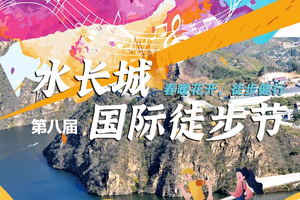 3.25 · 天津出发 | 北京第八届水长城国际徒步大会 | 水长城徒步大会&风靡全球的彩虹跑，给这个春天染上点颜色瞧瞧