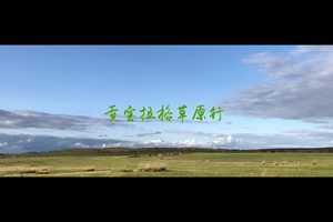 2019.6.7-9端午自驾贡宝拉格