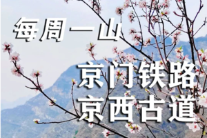 3.25 【京门铁路-京西古道】| 徒步百年铁路，赏山野桃花美景，追溯一条不一样的京西古道