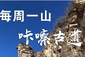 3.25 【咔嚓古道-山桃花】| 春暖花开时，咔擦古道徒步赏漫山野桃花美景，纵横山野