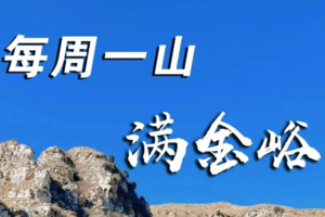 3.26【 满金峪】| 徒步五指山，访古迹金山寺，不负这春日，极具野趣一日徒步穿越