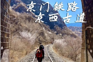 4.1/4.5（周六/清明假期）【京门铁路-京西古道】| （休闲徒步）徒步百年铁路，追溯一条不一样的京西古道