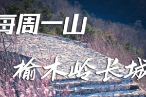 4.2（周日）【榆木岭长城】| （中级强度）爬长城赏花踏青，徒步榆木岭原始野长城！