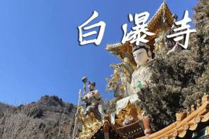 4.5/4.9（清明假期/周日）【白瀑寺徒步】| （休闲徒步）赏花踏青，深度打卡隐藏在深山中的千年魔幻古刹