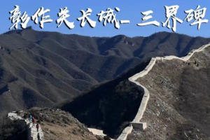 4.5（清明假期）【三界碑】| （中级强度）一日徒步彰作关长城三界碑，古长城徒步，探寻古城长烽火台！