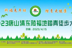 4.15（周六）天津出发 | 2023第十届清东陵徒步大会 | 国家5A级景区，世界遗产，皇家福地