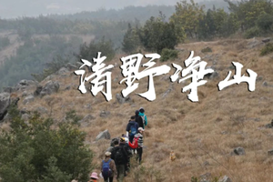 3.12 · 清野净山 | 植树节首场清野净山徒步爬山活动，我们一起清洁山野公益行动，手护自然！