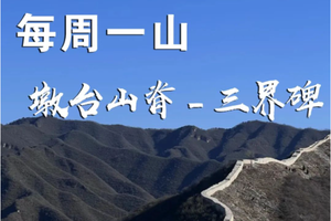 3.15（周三）·【 墩台山脊－三界碑】| 一日徒步墩台山脊－三界碑，古长城徒步，探寻古城长烽火台！