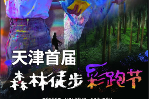 4.22 · 天津首届森林徒步彩跑节｜九龙山森林徒步彩虹跑，四月春暖花开，放肆青春跑出“彩”，给这个春天染上点颜色瞧瞧