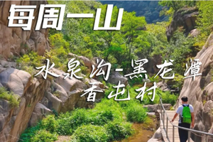 4.15/4.16【水泉沟-黑龙潭-香屯村】 | 最美乡村徒步路线，清幽峡谷徒步戏水！