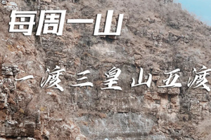 4.15（周六）【一渡三皇山五渡】| 中级路线，喀斯特地貌，经典徒步路线