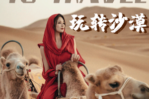 【五一假期】沙漠火山奇妙之旅|在库布齐沙漠深度徒步星空露营，玩转沙漠“迪士尼”去火山徒步感受大地的心跳。