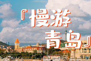 【五一假期】 青岛CityWalk之旅|堪比鼓浪屿的文艺气息，从八大关到日照渔村，我们完成了欧洲穿越返璞归真。