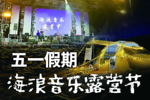 五一 · 海浪音乐露营节｜五月的海风吹动去露营的小心思，超治愈浪漫星空音乐节，中国小马尔代夫感受露营与海浪撞个满怀~