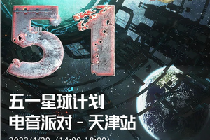 【天津站】4.29 · 五一星球计划电音派对丨坐标网红酒吧SPACE CLUB，离开地邀你来一场星球计划派对！