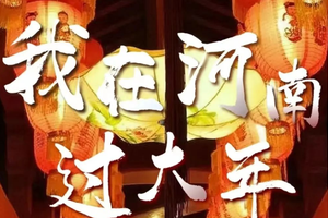 初三-初八春节自驾线路一，寻年味、品美食、逛庙会......我去河南过大年！