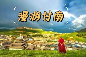 6.21-6.30  落地自驾  | 甘川环线，寻梦香巴拉 ，比西藏小众，比西北秀美，探索旅行家偏爱的秘境！