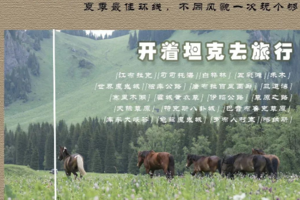 15天落地自驾 | 新疆美景 一网打尽  穿越天山南北·大环线 开着坦克300深度落地自驾游