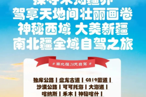 已成团！6月18日 探寻未知疆界 驾享天地间壮丽画卷 神秘西域大美新疆28天南北疆全域自驾之旅