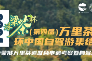 招募开启丨2024万里茶道-环中国自驾游集结赛自驾游活动