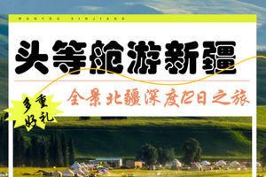 7.01-12 | 头等舱游新疆 全景北疆深度12日之旅