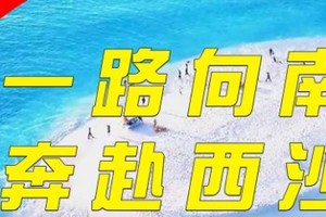 7.26-30 |【独家包船】 “一路向南•奔赴西沙”，独家赠送：全国各地---海口往返机票+一晚海口准五星酒店住宿！