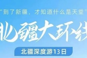 7.01-13 坦克游疆｜13日北疆伊犁环线，独家线路解锁中国美景天花板！