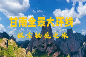 甘南第二期  兰州落地 7.26-8.3 | 国内顶级风光，此生不能错过的甘南，9天甘南全景大环线深度自驾游！