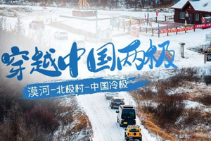 12月9日-14日 落地自驾 两极穿越 | 自驾北疆雪域秘境，纵横中国冷极村、漠河北极村，邂逅今冬最浪漫旅行！