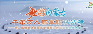 1月1-3日｜歌游内蒙古 千车万人畅享锡林浩特——冰雪狂欢、年味大集、温泉跨年！