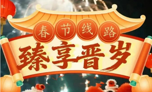 初三出发 晋享山河 冬趣山西｜2026年春节来山西，过非遗年俗，享黄河风情之旅！