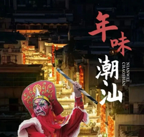 初十出发，闽粤闹元宵｜畅游福厦泉漳+潮汕，游神、英歌舞，土楼，古城、美食，狂欢！