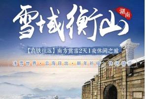 【雪域衡山2日，高铁出行】南岳衡山独如飞,徒步朝圣天路,走进白色梦幻世界