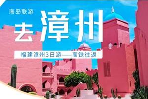 【漳州海岛联游3天，高铁出行】在最靠近大海心房的地方，倾听着山与海喃喃情话，福建漳州东山岛+镇海角