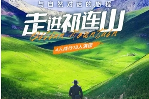 【走进祁连山6日】乌鞘岭-祁连山生态秘境-柴尔龙海-冰沟河-八宝河谷-汉明长城遗址-山丹军马场6日徒步探险之旅！