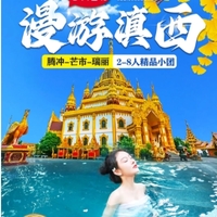 【漫游滇西5日】<腾冲-芒市-瑞丽>和顺古镇-银杏村-热海景区-坝派巨泉-一寨两国-勐焕大金塔-银塔-莫里热带雨林